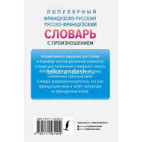 Популярный французско-русский русско-французский словарь с произношением 416стр. Матвеев С.А. от магазина "Карандаш"