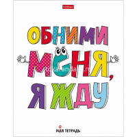 Тетрадь А5 48л клетка "Моя тетрадь" на скобе 5 дизайнов 48Т5В1/075836 от магазина "Карандаш"