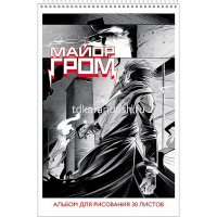 Альбом для рисования А4 30л "Майор Гром" на спирали перфорация на отрыв 5 дизайнов 084711 от магазина "Карандаш"