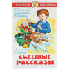 Книга "Школьная библиотека. Смешные рассказы" 112стр. 978-5-9781-0944-3