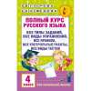 Книга "Полный курс русского языка. 4 класс" 320стр. Узорова О.В. 6+ 978-5-17-098556-2