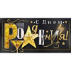 Открытка С Днем рождения! конвертик 168х84мм 77.785