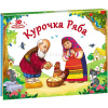 Книжка-панорамка "Любимые сказки. Курочка Ряба" 8стр. 9785001340386
