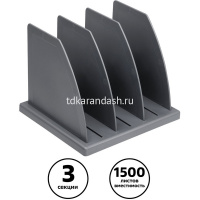 Подставка д/бумаг 3-х секционная 17х19х21,5см сборная серая, пластик ПБ-30439 от магазина "Карандаш"