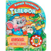 Книга "Телефон. Чуковский К." (1 кнопка, 10 песен) 10стр. 9785506036531