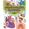 Энциклопедия "Почему, зачем и как. Человек: как работает наш организм" 128стр. 978-5-17-105463-2
