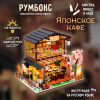 Конструктор "Румбокс. Японское кафе" 22х21х17,5см, 2 этажа (пластик, дерево, свет) M2011 от магазина "Карандаш"
