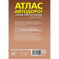 Атлас автодорог России, стран СНГ и Балтии (приграничные районы) новые границы 144стр. от магазина "Карандаш"