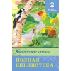 Книга "Полная библиотека. Внеклассное чтение 2 класс" 351стр. 978-5-465-03357-2