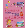 Большая книга тайн для девочек 208стр. (Хомич Е.О.) 978-5-17-090367-2