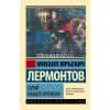 Книга "Эксклюзивная классика. Герой нашего времени" Лермонтов М.Ю. 12+ 224стр. 978-5-17-092164-5
