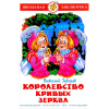 Книга "Школьная библиотека. Королевство кривых зеркал" 112стр. Губарев В.Г. 978-5-9781-0991-7