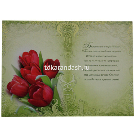 Открытка "Сотруднице в день 8 Марта!" средний формат средний формат 126х184мм 81635 от магазина "Карандаш"