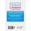 Популярный французско-русский русско-французский словарь с произношением 416стр. Матвеев С.А. от магазина "Карандаш"