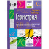 Справочник в таблицах. Геометрия. 7-11 класс 24стр. 978-5-8112-5345-6