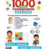 Книга "1000 лучших головоломок для детей" Дмитриева В.Г. 80стр. 978-5-17-108000-6 от магазина "Карандаш"