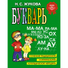 Букварь А4 Жукова Н.С. 96стр. 978-5-699-47515-5