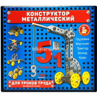 Конструктор металлический "Для уроков труда 5в1" 105 деталей 02221 от магазина "Карандаш"
