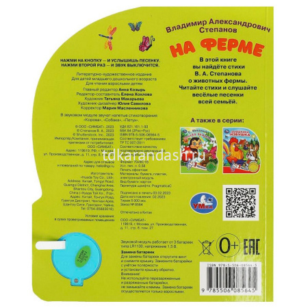 Книга "На ферме. Степанов В.А." (1 кнопка, 3 песни) 8стр 9785506085645 от магазина "Карандаш"