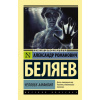 Книга "Эксклюзивная классика. Человек-амфибия" 256стр. Беляев А.Р. 12+ 978-5-17-098750-4