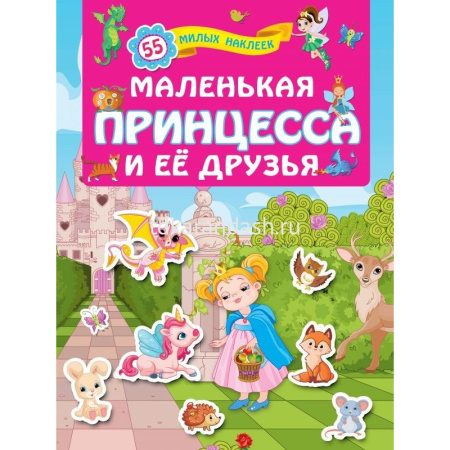 Книжка с наклейками "55 классных наклеек. Маленькая принцесса и её друзья" Горбунова И.В. + 16стр.