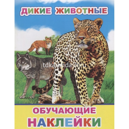 Книжка с обучающими наклейками "Дикие животные" 4стр. 0+ 978-5-00033-626-7