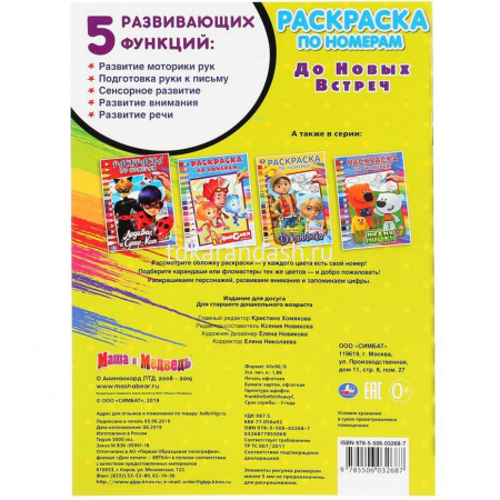 Раскраска по номерам "Маша и Медведь. До новых встреч" 214х290 мм. 16стр. 978-5-506-03268-7 от магазина "Карандаш"