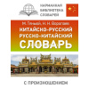 Китайско-русский русско-китайский словарь с произношением 12+ Воропаев Н.Н. 416стр.