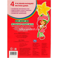 Раскраска "Земляничка. Ягодные подружки" 16 стр. 9785506085829 от магазина "Карандаш"