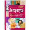 Справочник в таблицах. Литература. 7-11 класс 56стр. Доронина Г.В. 978-5-8112-8885-4