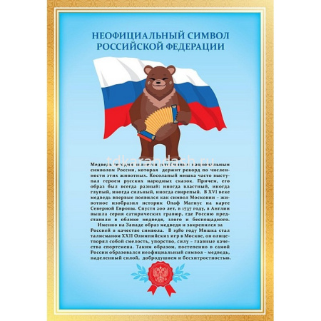 Набор плакатов 8шт "Символы России. Флаг. Герб. Гимн" А4 8Нпш4/089128 от магазина "Карандаш"
