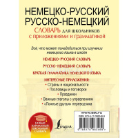 Немецко-русский. Русско-немецкий словарь д/школьников с приложениями и грамматикой 640стр. от магазина "Карандаш"