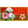 Открытка "С Праздником Победы!" евроформат 105х210мм 31784