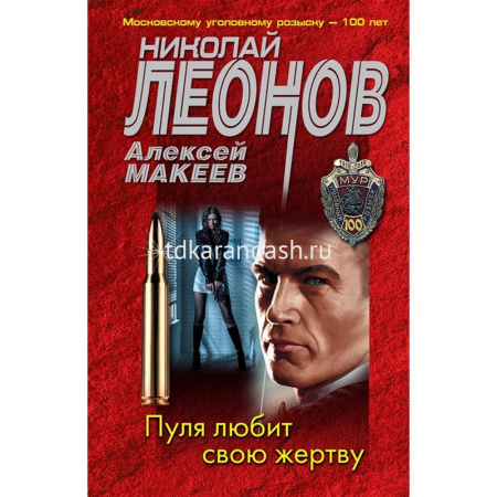 Книга "Пуля любит свою жертву" Леонов Н.И., Макеев А.В. 978-5-04-168983-4