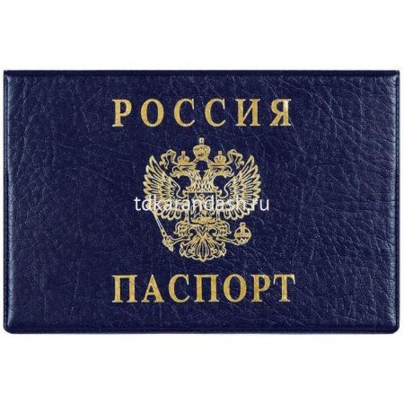 Обложка д/паспорта горизонтальная 18,8х13,4см синий пвх 2203.Г-101