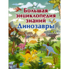 Большая энциклопедия знаний. Динозавры 192стр. (Барановская И.Г.) 978-5-17-110586-0