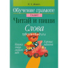 Книга "Обучение грамоте 1 класс. Читай и пиши. Слова" 96стр. Жилич Н.А. 978-985-19-2336-2