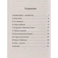 Книга "Илья Репин" 224стр. Чуковский К. 978-5-389-16101-6 от магазина "Карандаш"