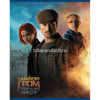 Тетрадь А5 48л клетка "Майор Гром. Чумной доктор" на скобе 5 дизайнов 48Т5В1/080330 от магазина "Карандаш"