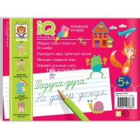 Прописи IQ "Волшебное кружево" 64стр. Куликова Е.Н., Ходюшина Н.П. 978-5-8112-7886-2 от магазина "Карандаш"