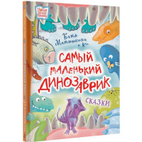 Книга "Новые детские книжки. Самый маленький динозаврик" Матюшкина Е. 64стр. 978-5-17-149723-1 от магазина "Карандаш"