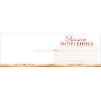 Диплом выпускника 122х186 37943 от магазина "Карандаш"