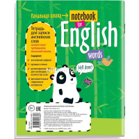 Тетрадь д/записи иностранных слов А5 24л "Панда" на скобе 978-5-8112-5380-7 от магазина "Карандаш"