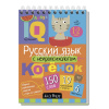 Умный блокнот. Начальная школа. Русский язык с нейропсихологом 1-2 класс 80стр. 978-5-8112-5869-7