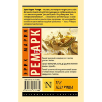 Книга "Эксклюзивная классика. Три товарища" Ремарк Э.М. 480стр. 12+ 978-5-17-111569-2 от магазина "Карандаш"