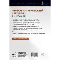 Орфографический словарь. 1-4 классы 96стр. Алабугина Ю.В. 978-5-17-171102-3 от магазина "Карандаш"