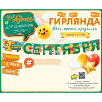 Картинка Гирлянда 1 Сентября 150см 84.720 от магазина "Карандаш" Гирлянда 1 Сентября 150см 84.720 от магазина "Карандаш"