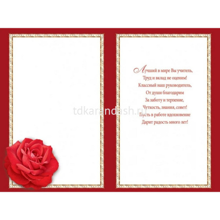 Открытка "Классному руководителю!" средний формат 122х182мм 41.375 от магазина "Карандаш"