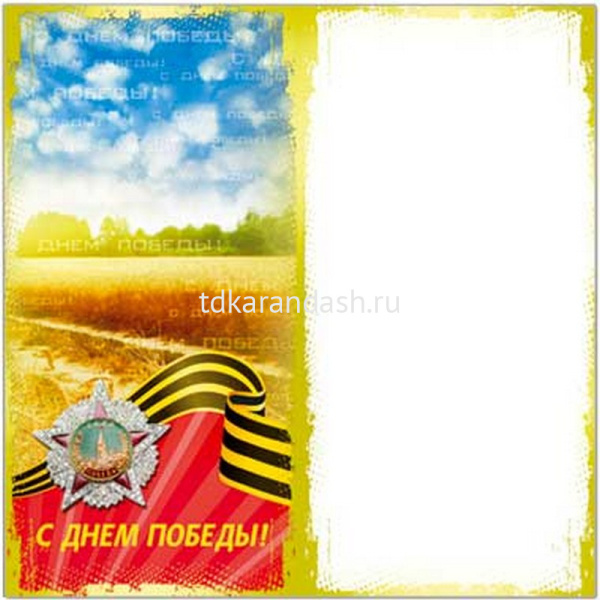 Открытка "С Днем Великой Победы! 9 Мая!" евроформат 105х210мм 28010 от магазина "Карандаш"