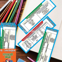 Набор закладок в кармашке "IQ. Шпаргалка. Русский язык" 7шт. 70х200мм 3001585 от магазина "Карандаш"